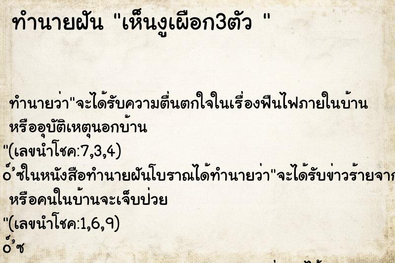 ทำนายฝัน เห็นงูเผือก3ตัว 